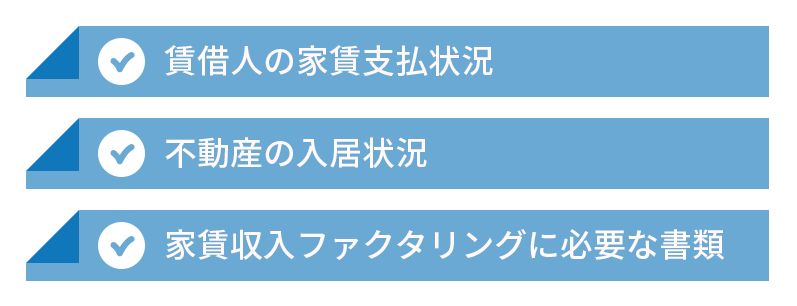 家賃収入ファクタリングの審査