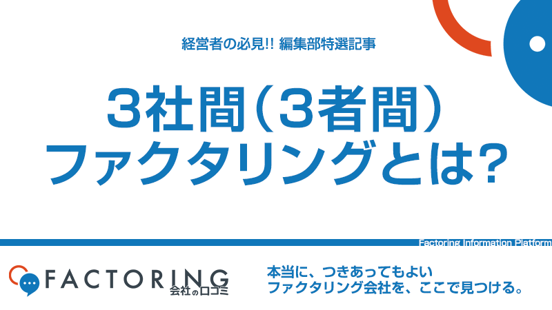 3社間ファクタリングの仕組みやメリット・デメリットを解説