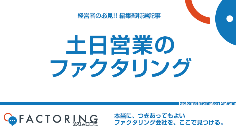 ファクタリングは土日も対応できる？24時間365日受付のファクタリング会社をご紹介