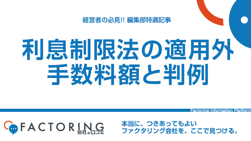 ファクタリングは利息制限法の適用外｜手数料の決まり方や重要な判例について解説