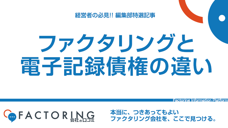 ファクタリングと電子記録債権の違いとは？決済や早期の資金化を解説