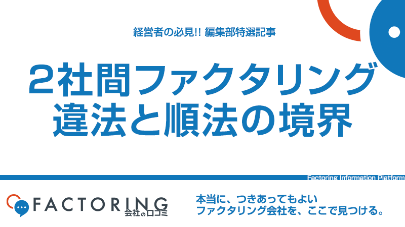 ファクタリングを2社間で行うことは違法なのか？｜順法と違法な取引の見分け方