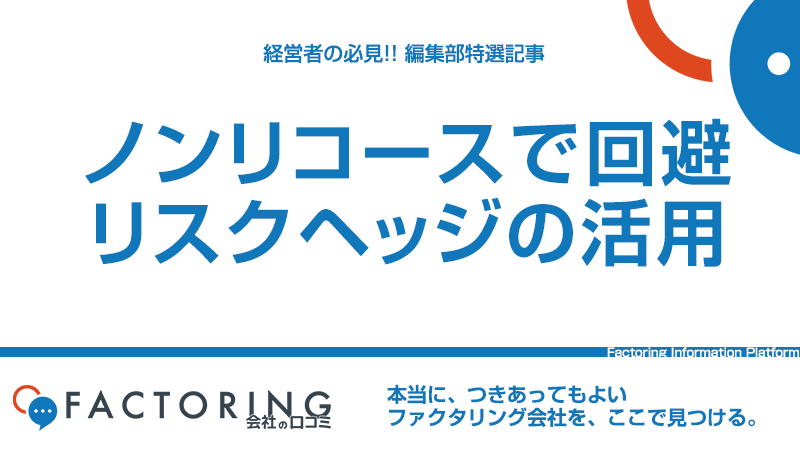 ファクタリングはノンリコースで貸し倒れを回避できる！リスクヘッジ法