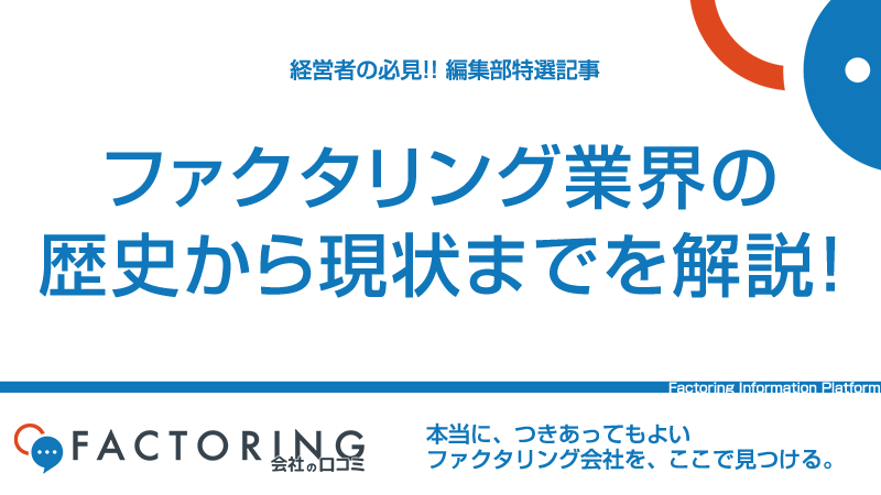 ファクタリング業界の歴史から現状までを解説！今後の動向についても予測