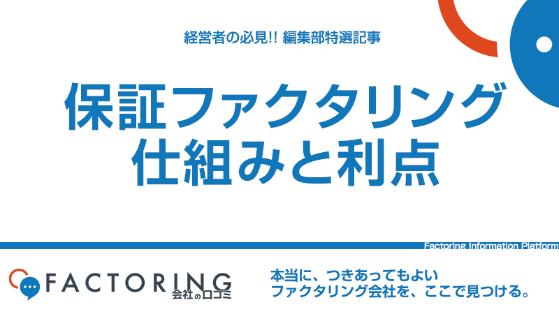 保証ファクタリングの仕組みとは？メリット・デメリット・保証料の相場を解説！