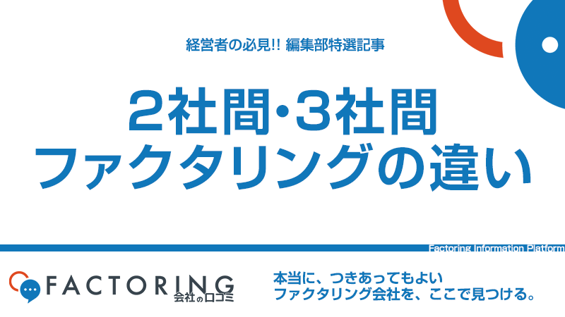 2社間ファクタリングと3社間ファクタリングの違い｜仕組み・手数料・スピードなど徹底解説