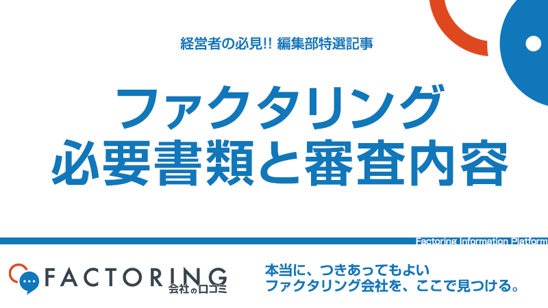 ファクタリングの必要書類は？その理由と審査内容を解説