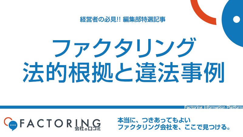 ファクタリングの法律と法的根拠｜違法性が疑われる5つのケース