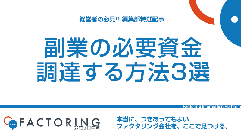 副業に必要なお金を外部から資金調達する方法