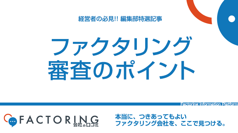 ファクタリングの審査ポイント｜スムーズに通過するコツを２社間３社間で解説