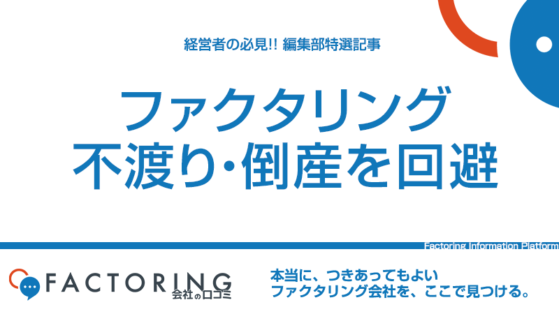 ファクタリングで不渡り・倒産リスクを回避できる？連鎖倒産を防ぐ4つの方法