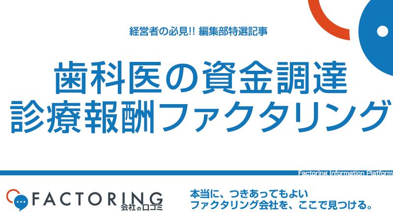 歯科医の資金調達課題とファクタリングという選択