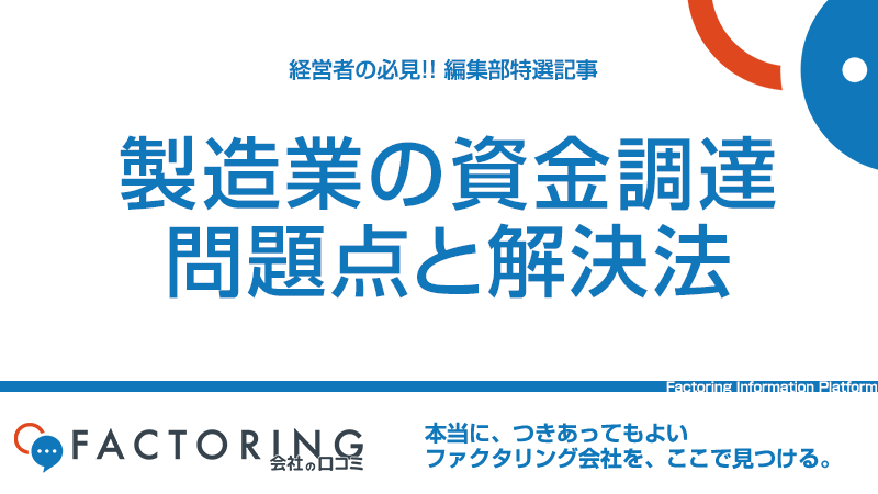 製造業の資金調達の5つの課題と解決策