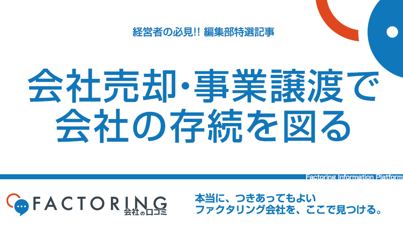 経営難｜会社売却・事業譲渡という手段で会社の存続を図る