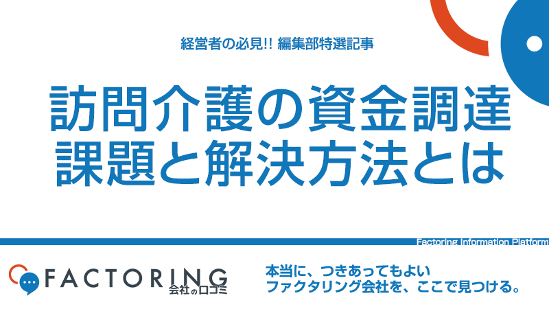 訪問介護（ホームヘルパー）の資金調達｜3つの課題と解決法