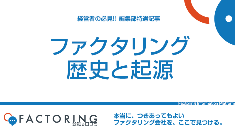 ファクタリングの歴史と起源｜現代のファクタリングは700年以上前から始まった