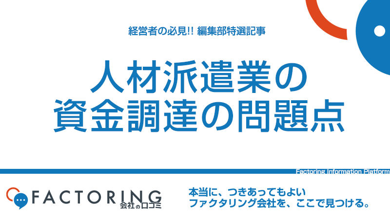 人材派遣業が抱える資金調達の課題と解決法