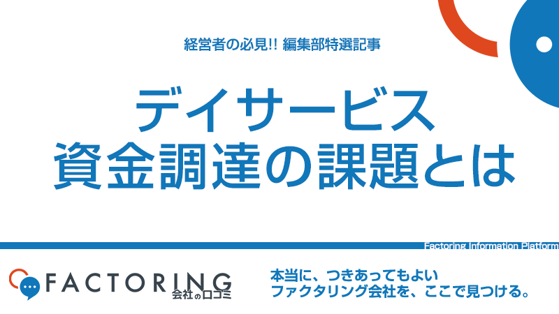 デイサービス（通所介護）の資金調達の課題と解決法