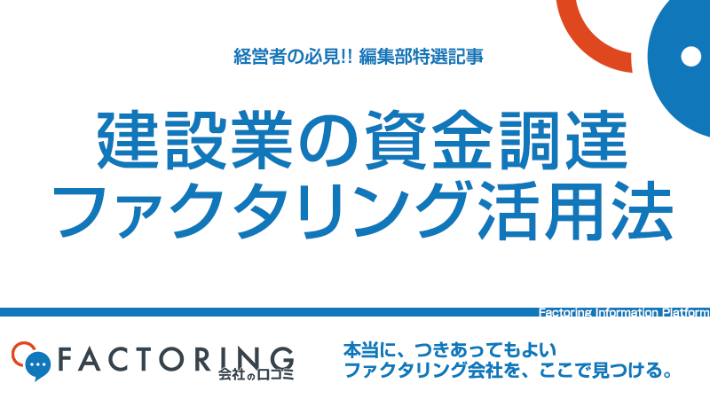 建設業の資金調達課題とファクタリングという選択肢