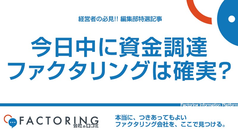 今日中に資金調達するならファクタリングがおすすめ｜即日資金化のコツと注意点を解説