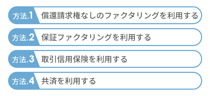 連鎖倒産を避けるために｜契約後の不渡り・倒産することに備える方法