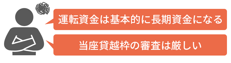 製造業が運転資金を銀行から借りるのが難しい理由