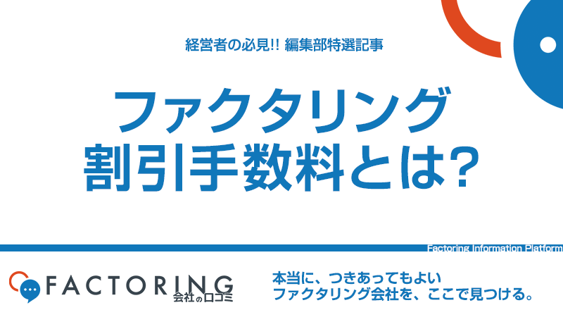 ファクタリングの割引手数料とは？｜手数料の内訳・会計処理や低く抑える方法を解説