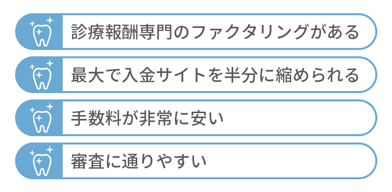 歯科医院のファクタリング利用メリット