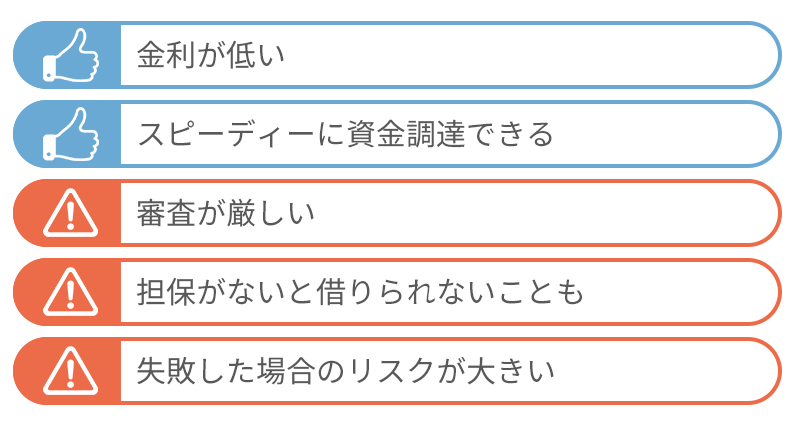 多角化のために銀行融資を利用するメリット・デメリット