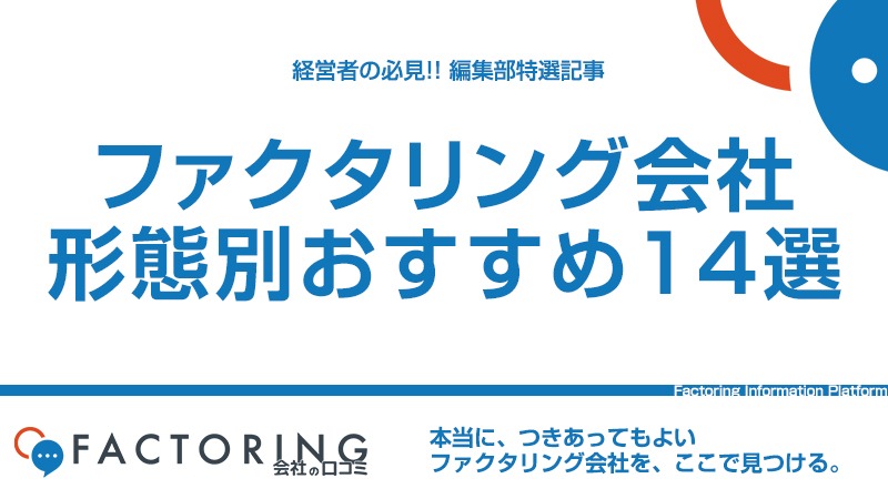 優良ファクタリング会社おすすめ14選｜銀行系・ノンバンク系・独立系別に選定