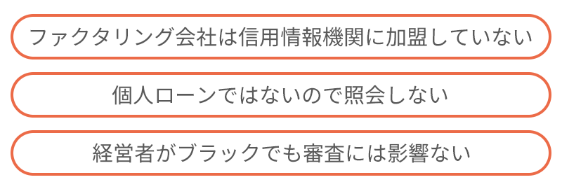 ファクタリング審査と個人信用情報