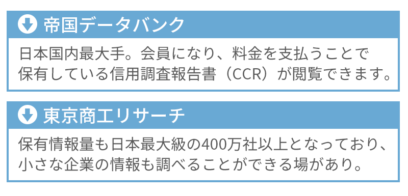 ファクタリング会社が審査で利用する企業情報会社