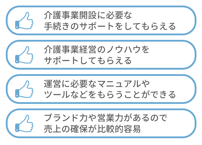 フランチャイズに加盟して開業するメリット