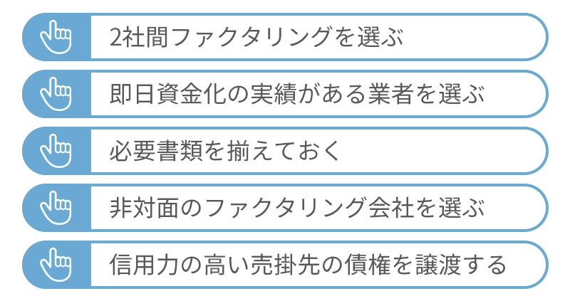 ファクタリングで今日中の資金化を実現するコツ