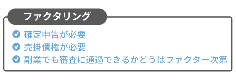 副業でもファクタリングを利用できる？