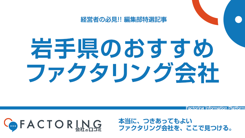 岩手県のおすすめファクタリング会社10選｜盛岡市・一関市・奥州市の経営者必見！