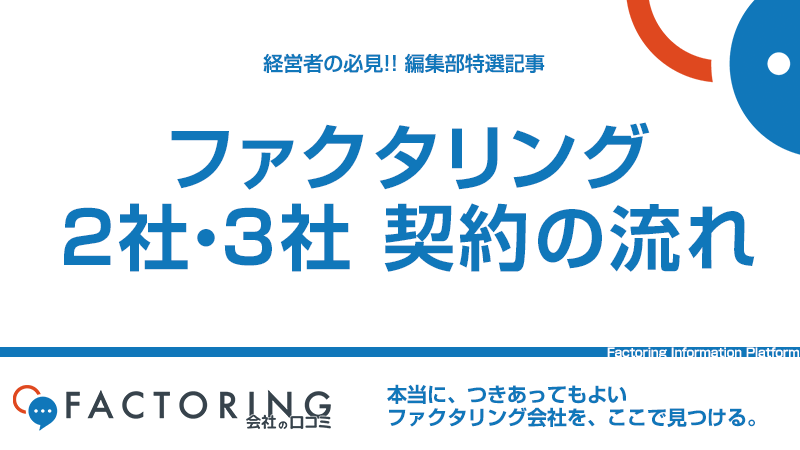 ファクタリング契約の流れ｜2社間と3社間契約の違いを徹底解説