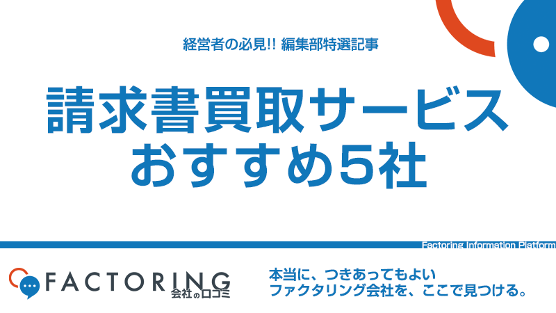 請求書買取サービスとは？おすすめ5社を口コミ共に紹介