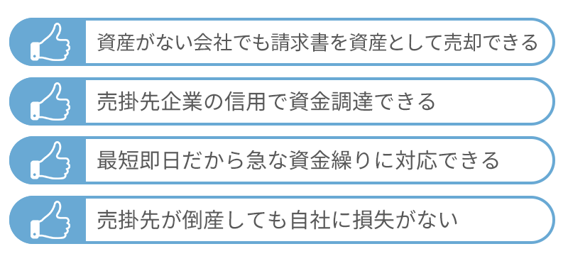 請求書買取サービスのメリット