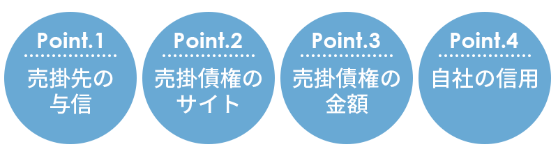 2社間・3社間共通の審査のポイント