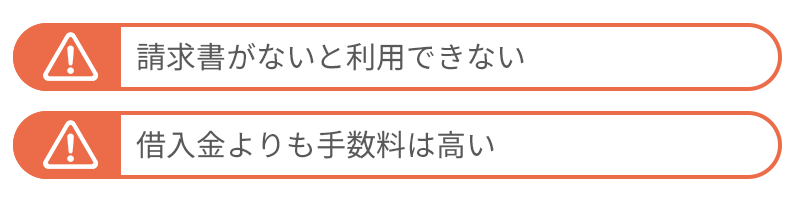 請求書買取サービスのデメリット