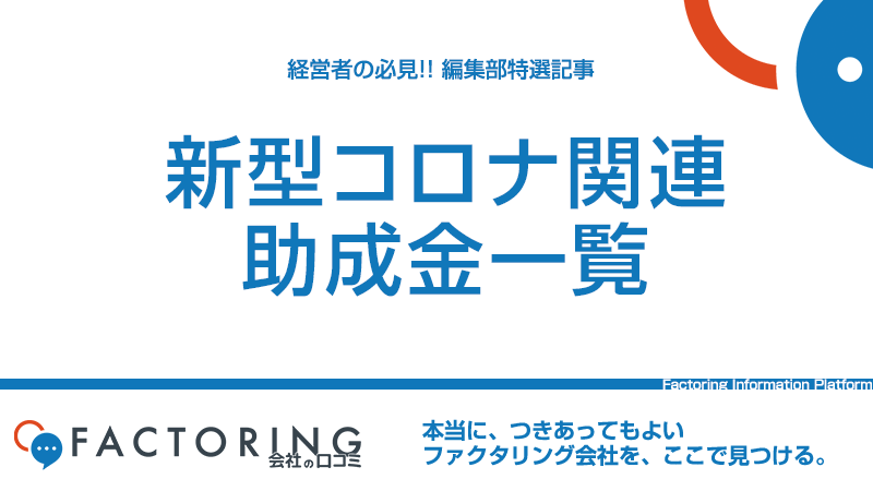 新型コロナウィルスの助成金・補助金一覧