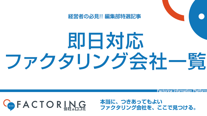 即日入金対応ファクタリング会社一覧｜個人事業主にもおすすめ