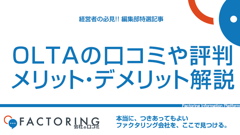 OLTA(オルタ)の口コミ評判や特徴からメリット・デメリットを紹介！仕組みや審査・手数料も解説