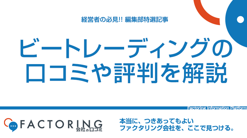 ビートレーディングの口コミ評判や特徴からメリット・デメリットを紹介！仕組みや審査・手数料も解説