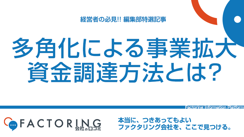 多角化による事業拡大のための資金調達方法3選