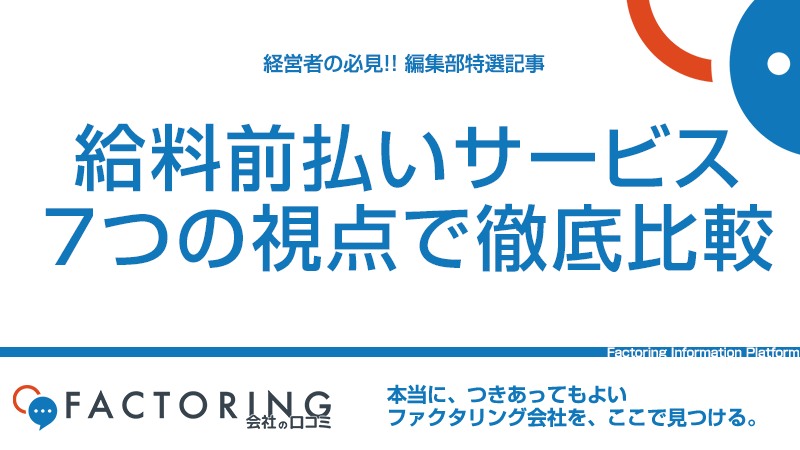 【11社比較】給料前払いサービスを7つの視点で徹底比較