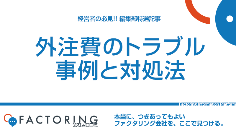 外注費のトラブルはこちら｜外注トラブル事例と対処法を解説