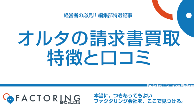 OLTA(オルタ)のクラウドファクタリングの口コミと審査・手数料を解説