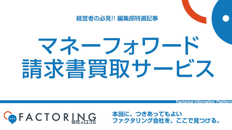 マネーフォワード（MF KESSAI）の請求書買取サービス徹底解説